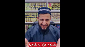 خانوی كۆن لە خەودا 