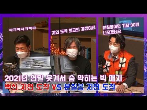 [아닌밤중에주진우] 2021년 연말 웃겨서 숨 막히는 빅 매치, <strong>백신</strong> 지연 도착 <strong>VS</strong> 분칠봉 지연 도착-지난주의 기자님상(With. 래퍼진봉, MC패딩)