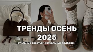 картинка: ГЛАВНЫЕ ТРЕНДЫ ОСЕНЬ-ЗИМА 2025: одежда, обувь, сумки, аксессуары