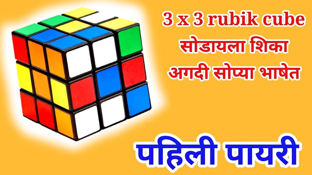 Rubik's Cube (in marathi) first layer YouTube