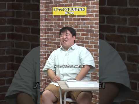 【鼻でね】福留光帆「イライラ20チャレンジ」 #NOBROCKTV #福留光帆 #ラランドニシダ #佐久間宣行 #shorts