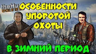 Особенности Упоротой Охоты в зимний период [BlackSilverUfa, ArtGames, theHunter, MHW Beta]