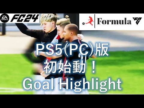 ゴールハイライト FC 24 [Formula FC]PS5&PC版 初始動！ #fc24