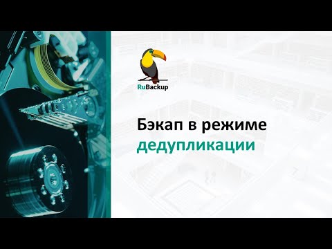 Резервное копирование в режиме дедупликации