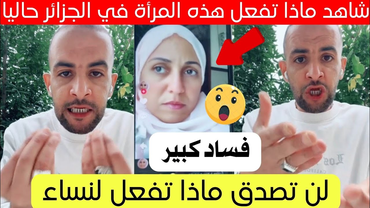 شاهد مواطن يكشف أمر خطير تقوم به امرأة في الجزائر اليوم 😱