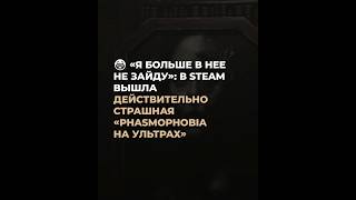 😨 В Steam вышла «Phasmophobia на ультрах» #steam #steamgames #freegames #стим #стимигры