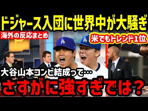 山本由伸、大谷翔平GMの働きでドジャース入団決定に世界中が大騒ぎ！「アベンジャーズの誕生だ！」【海外の反応/ドジャース/二刀流/FA】