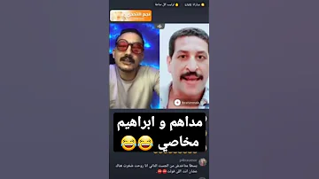 مداهم و ابراهيم مخاصي 
