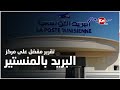 تقرير مفصل على جودة خدمات مركز بريد المدينة بالمنستير تقرير مفصل على جودة خدمات مركز بريد المدينة بالمنستير