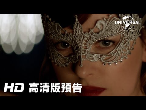 格雷的五十道色戒2 (全景聲版) (Fifty Shades Darker)電影預告