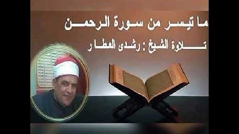 ما تيسر من سورة{ الرحمن } تلاوة الشيخ رشدي العطار