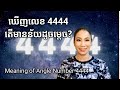 ឃើញលេខ 4444 តើមានន័យដូចម្តេច? Meaning of Angle Number 4444