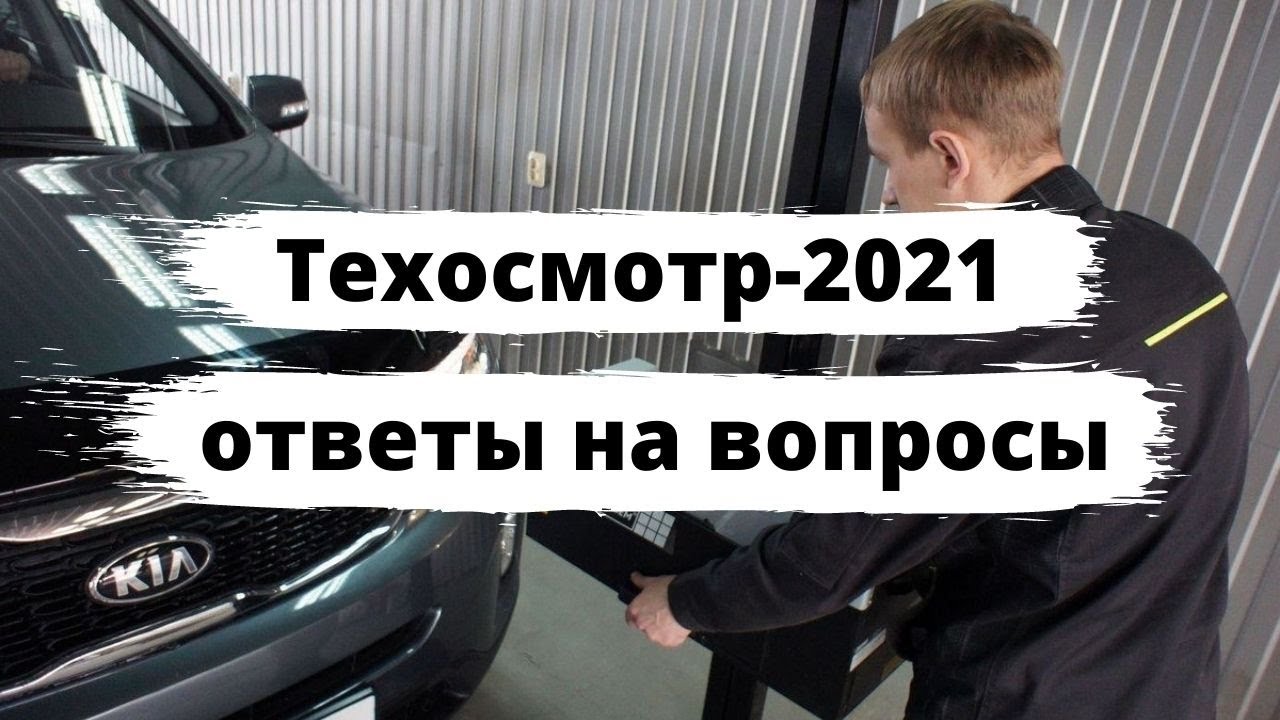 Техосмотр 2021 года