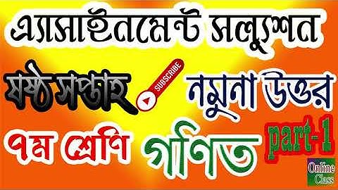 Assignment Solution Tutorial 6th week। Class 7 । Math। এসাইনমেন্ট সলুশ্যন। ৭ম শ্রেণি। গণিত।