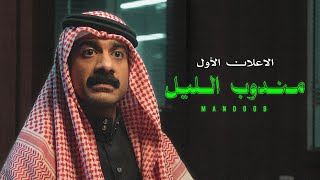 الإعلان الرسمي الأول - فيلم مندوب الليل