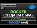 Docker создаем собственный образ | уроки docker | #3