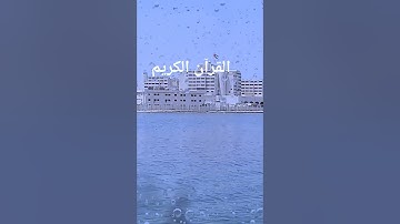 احترام القرآن الكريم