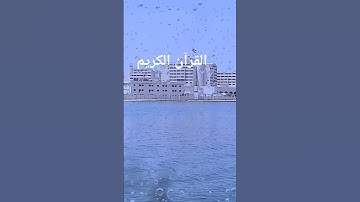 احترام القرآن الكريم