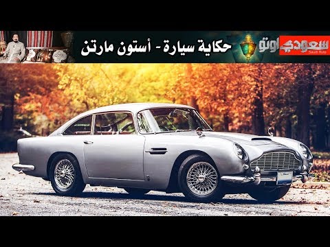 أستون مارتن DB - حكاية سيارة الحلقة الحادية عشر مع بكر أزهر- الموسم الثاني | سعودي أوتو