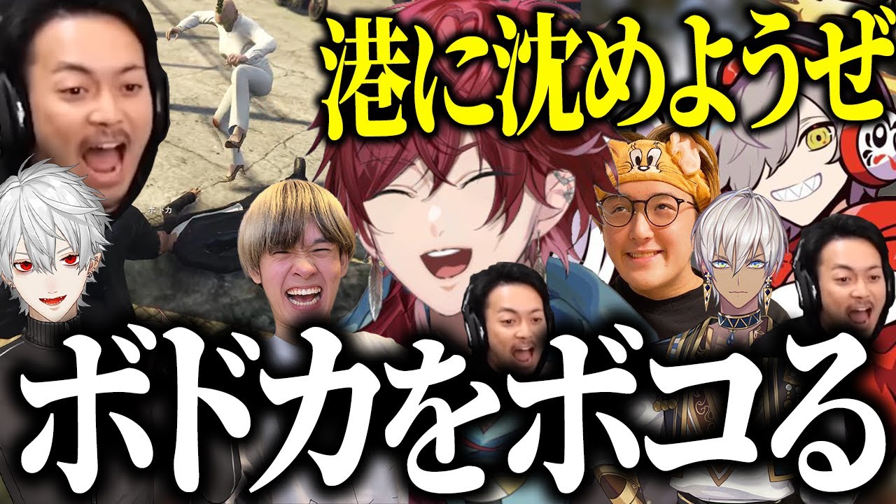 敵対ギャングのボドカを拉致して海岸でボコるゴッファミがあまりにもギャングwww【ローレン だるまいずごっど 葛葉 じゃすぱー イブラヒム へしこ スト鯖GTA】