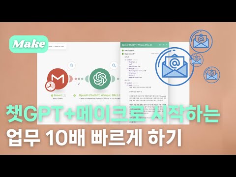 ChatGPT + Make로 업무 10배 빠르게 하기 (Make로 시작하는 초간단 AI 자동화)