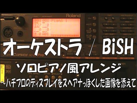 【ピアノアレンジ】オーケストラ/BiSH ～ハチプロのディスプレイをスペアナっぽくした画像を添えて