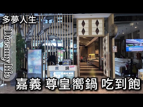 嘉義 尊皇嚮鍋 (多夢人生) 火鍋吃到飽 鳳爪