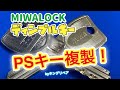 MIWA (美和ロック)ディンプルキー【PS 】の合鍵を全自動鍵複製キーマシン［MIRACLE］で作製♪（使用ブランクキー：GSS F-203）