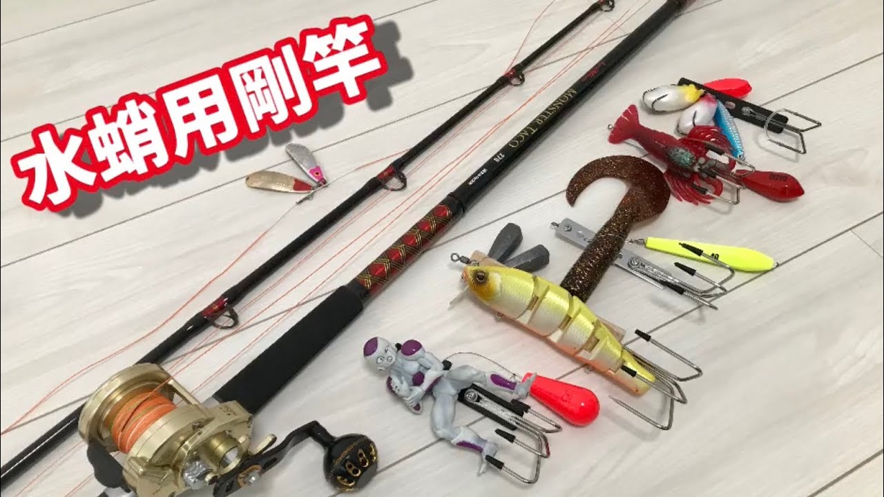 マジで快適！ ロッド 水タコ 強靭軽量「タコ専用ロッド」のススメ 釣りの総合 | ロッド