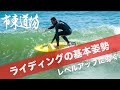 サーフィンの要！テイクオフの動作とライディングの基本姿勢