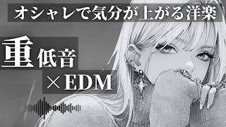 【洋楽playlist】重低音×EDMで素敵な1日を。おしゃれでテンションMAXな作業用BGM|仕事・集中・カフェ・ドライブ