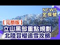 立山黑部開山啦! 北陸賞櫻看雪壁攻略!【News金探號 20240331】