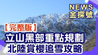 立山黑部開山啦! 北陸賞櫻看雪壁攻略!【News金探號 20240331】