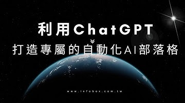 利用ChatGPT創建自動化AI部落格示範30秒