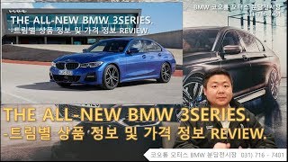 THE ALL NEW BMW 3시리즈 상품정보 및 가격…