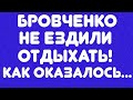 Бровченко не ездили отдыхать! Как оказалось... //Обзор видео//