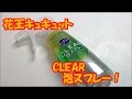 花王 キュキュット CLEAR泡スプレー 新発売！