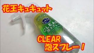 花王 キュキュット CLEAR泡スプレー 新発売！