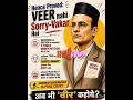 अब भी 'वीर' कहोगे?: यें तो "लेने" के "देने" पड़ गए..😝"Hence Proved: VEER nahi Sorry-Vakar Hai"#Truth