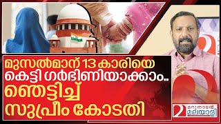 Download Lagu നാല് പേരെ കെട്ടാം..13-കാരിയെയും കെട്ടി ഗർഭിണിയാക്കാം I About Muslim personal law in India MP3 Download Lagu നാല് പേരെ കെട്ടാം..13-കാരിയെയും കെട്ടി ഗർഭിണിയാക്കാം I About Muslim personal law in India MP3