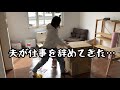 【夫が仕事を辞めてきた】働き方に嫌味言われて言い返せなかった。人間関係に悩むアラサー主婦の1日【パート主婦】