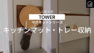 【山崎実業】TOWER　マグネットでつくキッチンマット・トレー収納