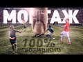 РАЗОБЛАЧЕНИЕ САМЫХ ПОПУЛЯРНЫХ ФУТБОЛЬНЫХ ВИДЕО / МОНТАЖ 100% НЕВОЗМОЖНО