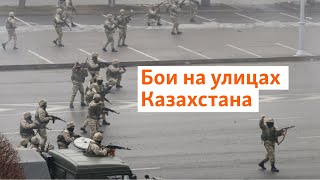 Стрельба на улицах Казахстана и приказ \