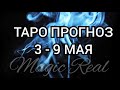 ТАРО ПРОГНОЗ 3-9 МАЯ | ТАРО | ГАДАНИЕ ОНЛАЙН