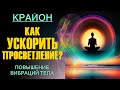 Крайон. Как УСКОРИТЬ ПРОСВЕТЛЕНИЕ? ПОВЫШЕНИЕ ВИБРАЦИЙ тела. Практика.