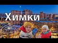 Если ли жизнь за МКАДом: ХИМКИ