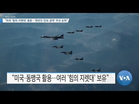 [VOA 뉴스] “미국 ‘힘의 지렛대’ 충분…‘한반도 안보 공약’ 우선 순위”