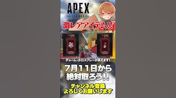 ALGSの激レアTwitchDropsが7月11日から登場！絶対ゲットしよう！【 APEX のったん エペ解説 】#apex #apexlegends #のったん #エペ解説 #エペ