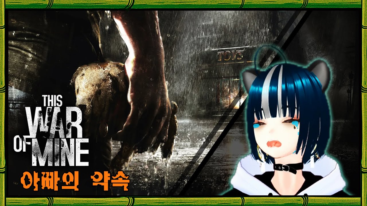 디스워오브마인(This War of Mine) - 아빠의 약속 -완-(반전주의)